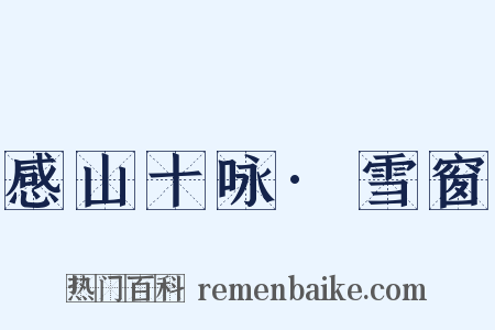 感山十咏·雪窗是什么意思的图片